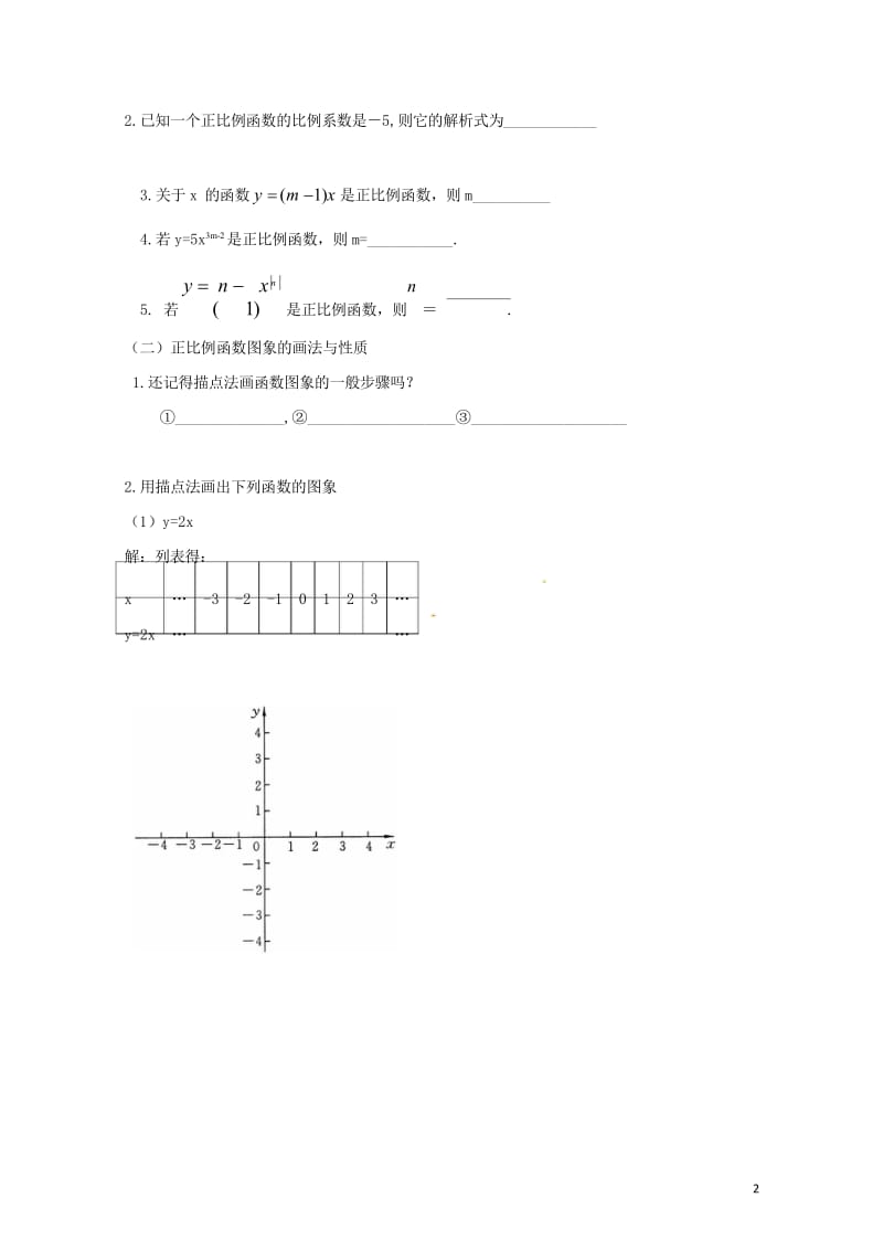 八年级数学上册12.2第1课时正比例函数的图象和性质学案无答案新版沪科版20170719114.wps_第3页