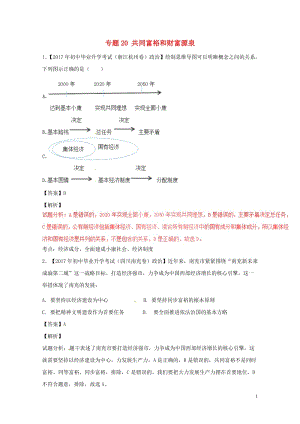 2017年中考政治试题分项版解析汇编第01期专题20共同富裕和财富源泉含解析201708101109.doc