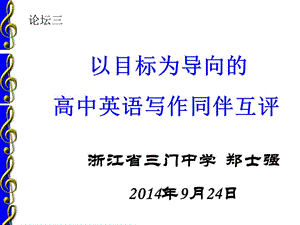 书面表达同伴互改三门中学郑士强.ppt