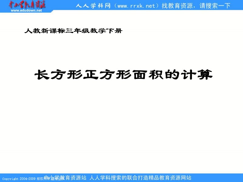 人教课标版三年下长方形正方形面积的计算5课件.ppt_第1页