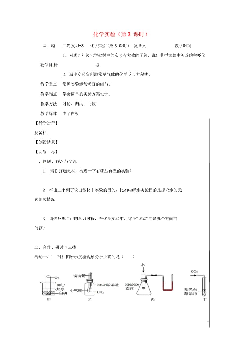 江苏省扬州市高邮市车逻镇2017届中考化学二轮复习8化学实验第3课时教案沪教版20170725449.wps_第1页