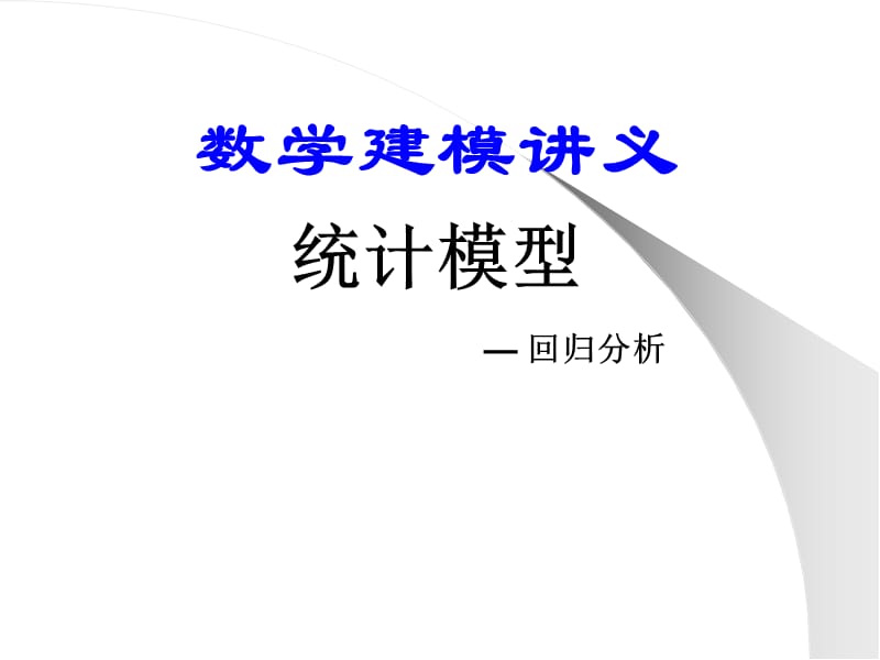 数学建模讲义统计模型.ppt_第1页