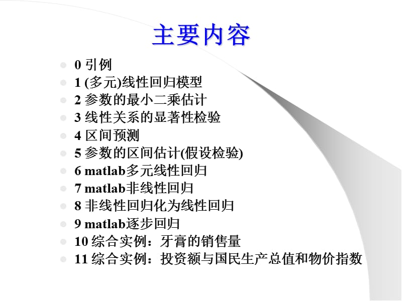 数学建模讲义统计模型.ppt_第2页