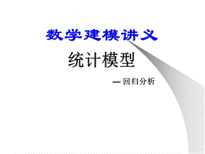 数学建模讲义统计模型.ppt