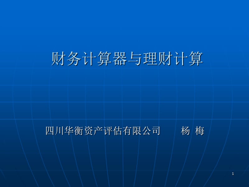 金融计算器使用实例.ppt_第1页