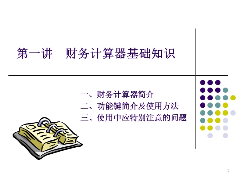 金融计算器使用实例.ppt_第3页