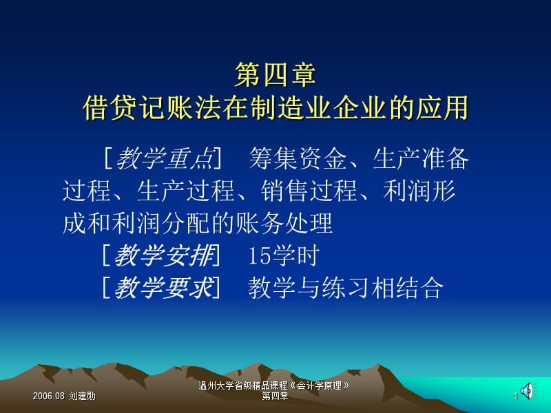 四章借贷记账法在制造业企业的应用.ppt_第1页