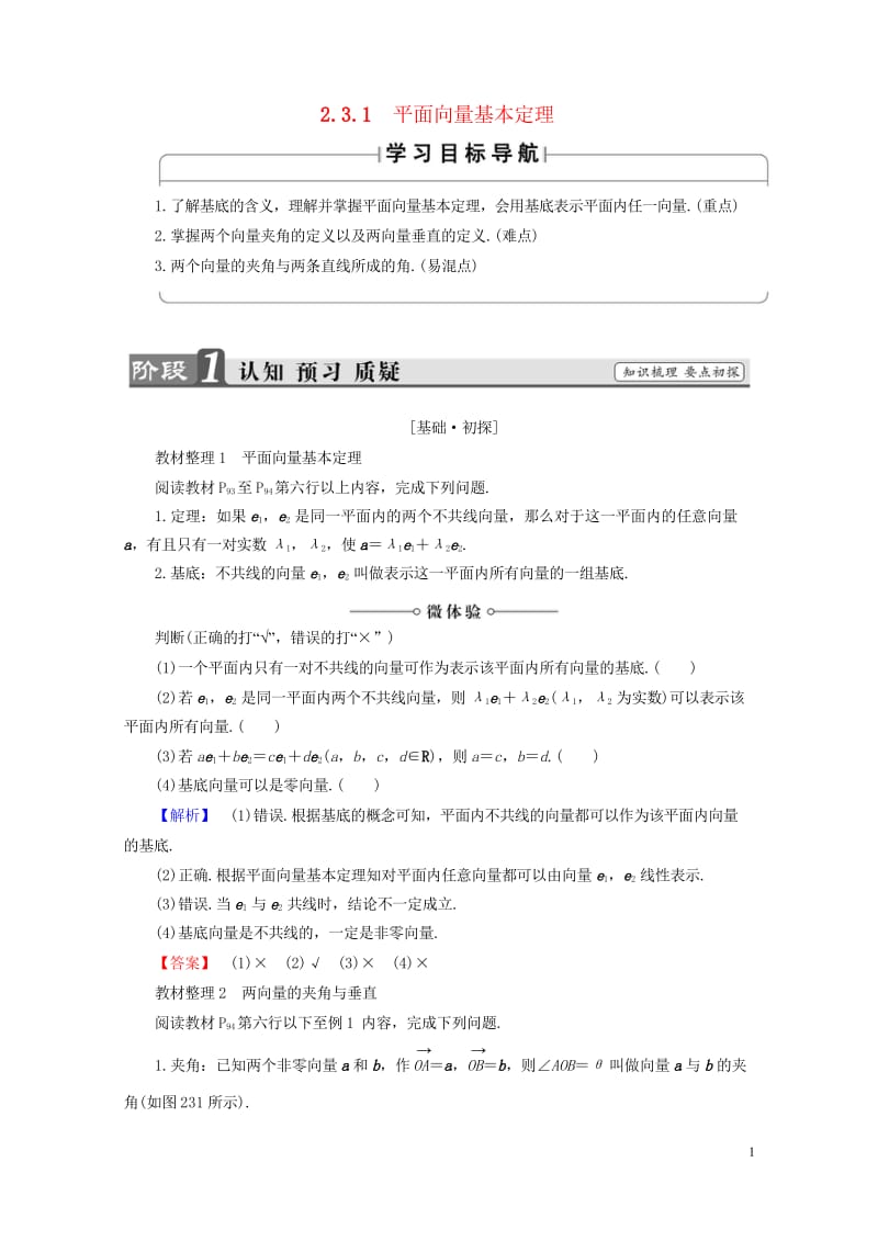 2018版高中数学第二章平面向量2.3.1平面向量基本定理学案新人教A版必修420170724114.wps_第1页