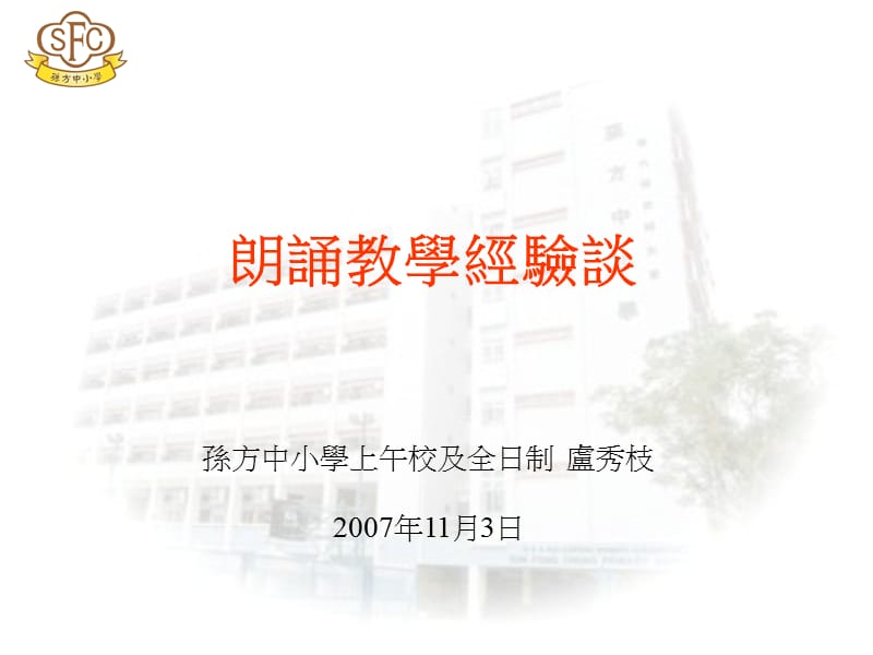 孙方中小学上午校及全日制卢秀枝2007年11月3日.ppt_第1页