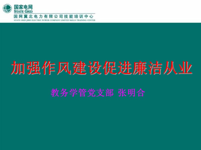 加强作风建设促进廉洁从业.ppt_第1页