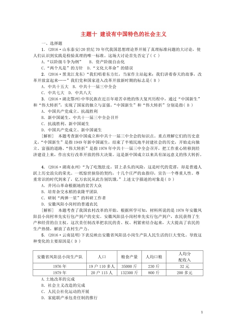 江西省中考历史主题十建设有中国特色的社会主义复习练习20170802271.doc_第1页