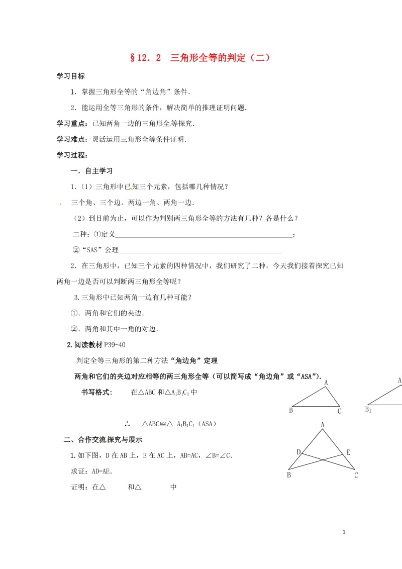 云南省邵通市盐津县滩头乡八年级数学上册12.2三角形全等的判定二导学案无答案新版新人教版201707.doc_第1页