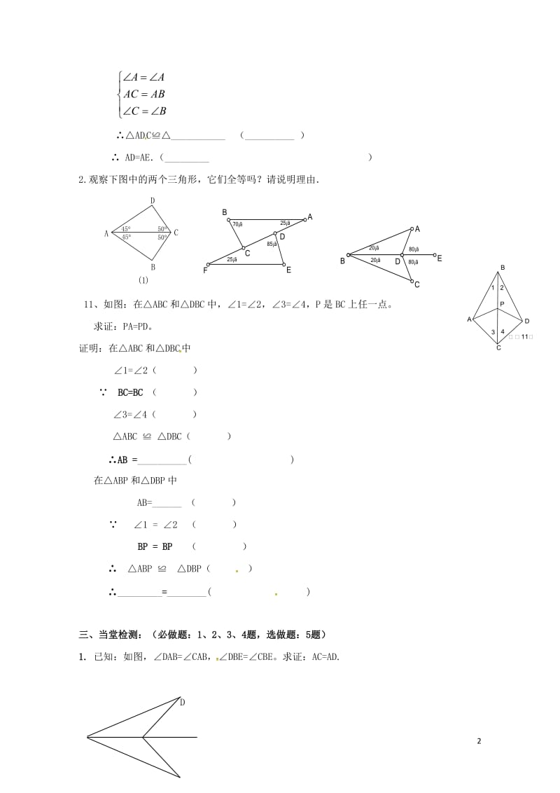 云南省邵通市盐津县滩头乡八年级数学上册12.2三角形全等的判定二导学案无答案新版新人教版201707.doc_第2页