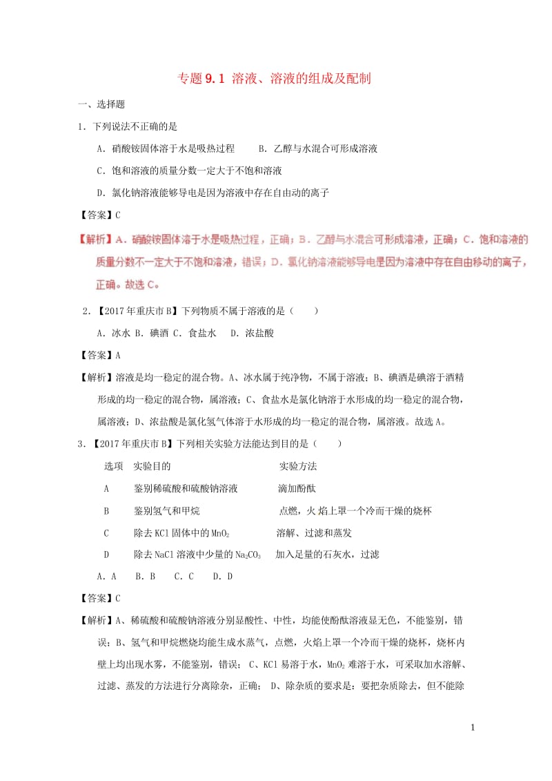 2017年中考化学试题分项版解析汇编第01期专题9.1溶液溶液的组成及配制含解析20170810134.wps_第1页