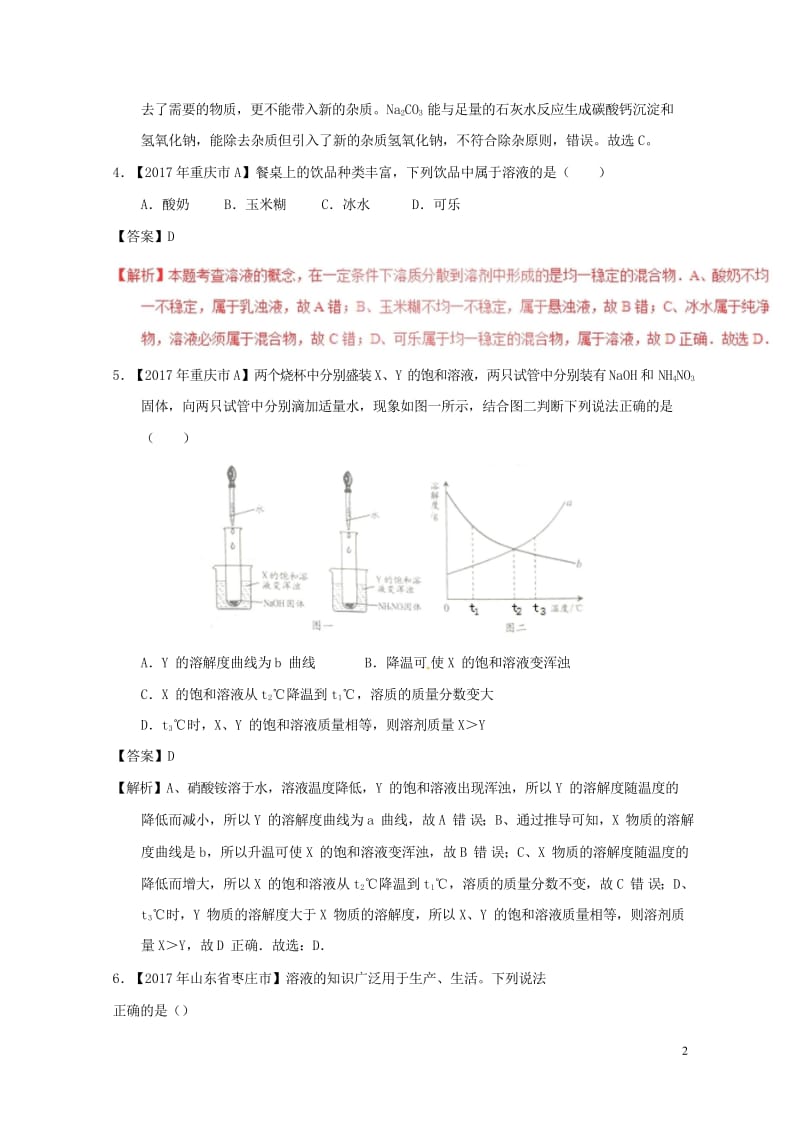 2017年中考化学试题分项版解析汇编第01期专题9.1溶液溶液的组成及配制含解析20170810134.wps_第2页