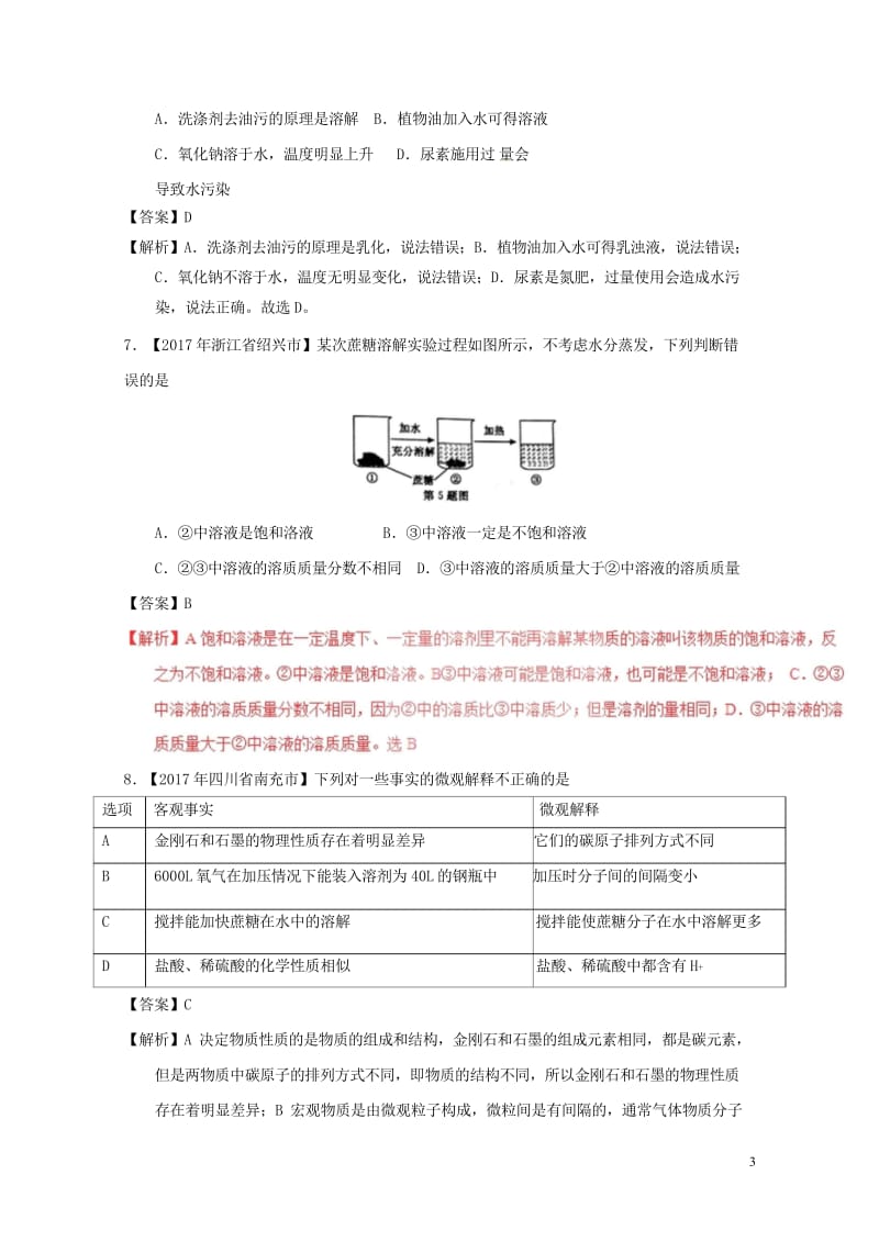 2017年中考化学试题分项版解析汇编第01期专题9.1溶液溶液的组成及配制含解析20170810134.wps_第3页