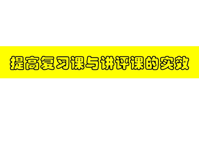 高考思想政治：提高复习课与讲评课的实效.ppt_第1页