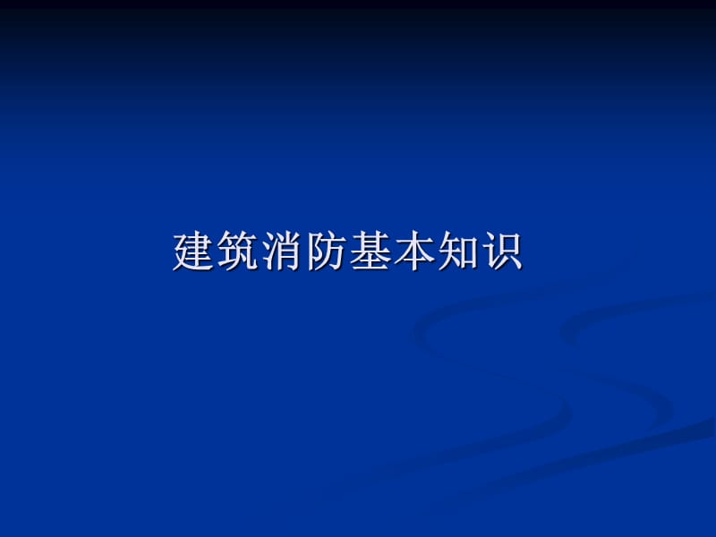 建筑消防基本知识.ppt_第1页