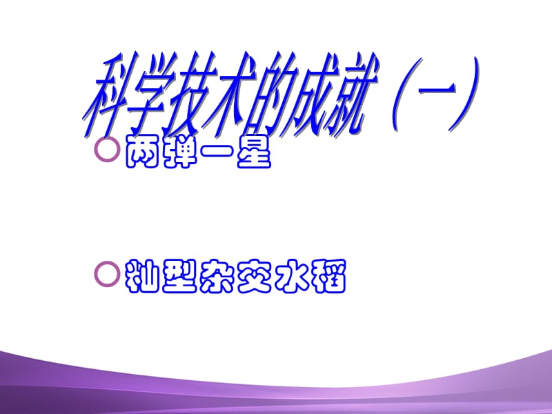 两弹一星籼型杂交水稻.ppt_第1页