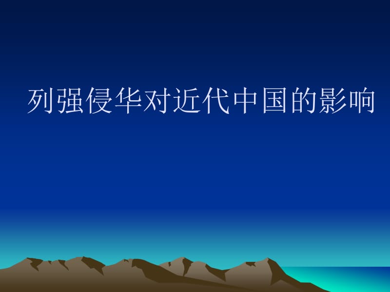 列强侵华对近代中国的影响.ppt_第1页