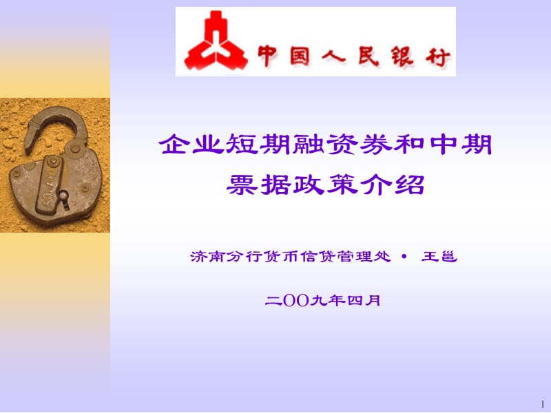 企业短期融资券和中期票据政策介绍说明.ppt_第1页