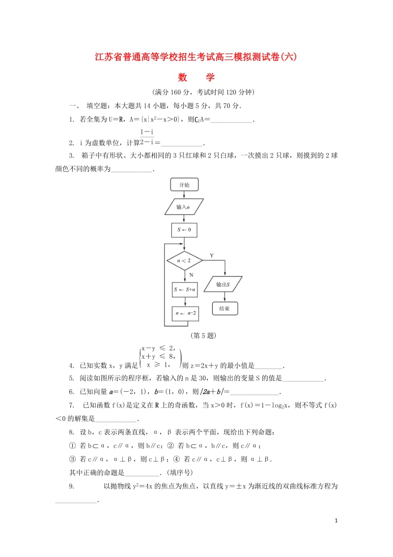 江苏省普通高等学校2017年高三数学招生考试模拟测试试题六2017080901141.doc_第1页