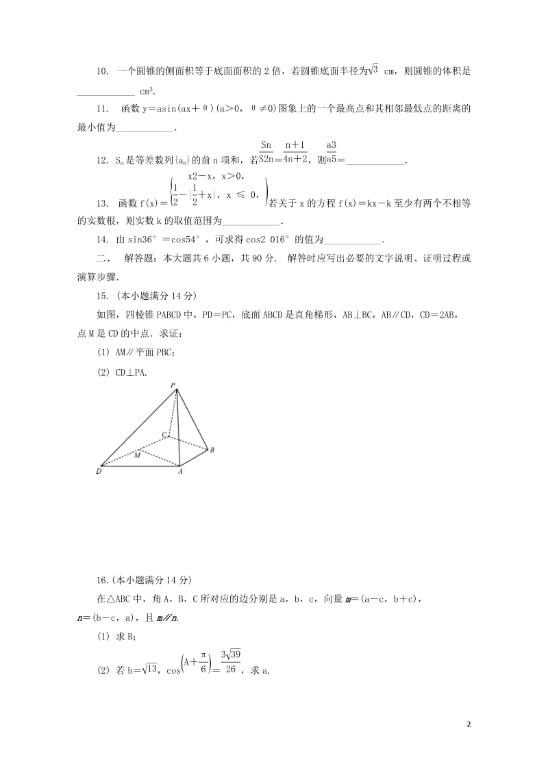 江苏省普通高等学校2017年高三数学招生考试模拟测试试题六2017080901141.doc_第2页