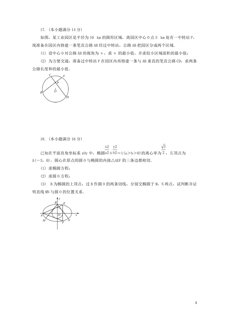 江苏省普通高等学校2017年高三数学招生考试模拟测试试题六2017080901141.doc_第3页