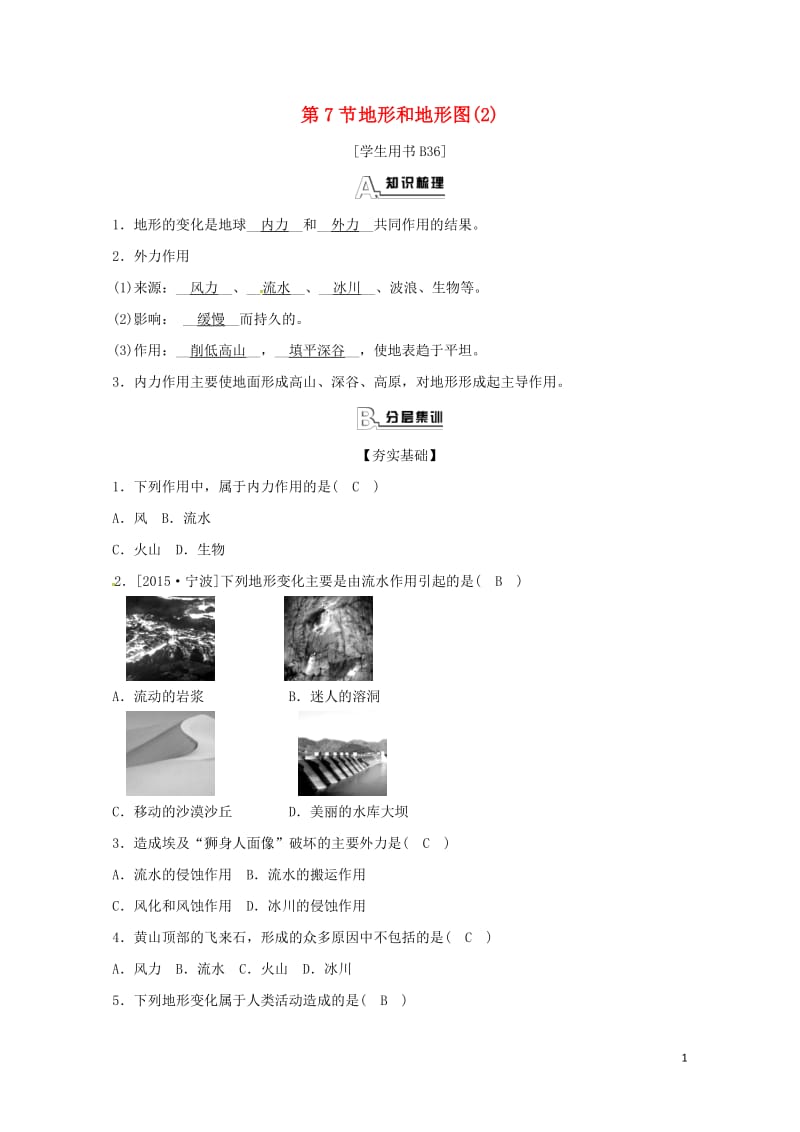 七年级科学上册第3章人类的家园_地球第7节地形和地形图2同步测试新版浙教版20170726133.doc_第1页