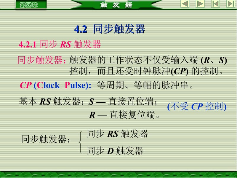 同步触发器.ppt_第1页