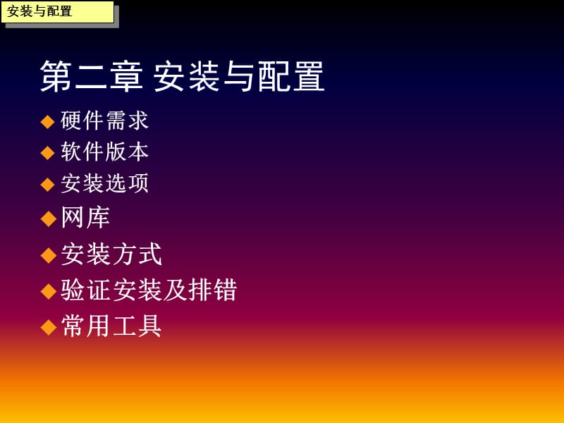 二章安装与配置.ppt_第1页