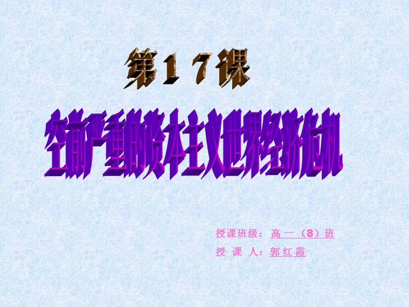 授课班级高一8班授课人郭红霞.ppt_第1页