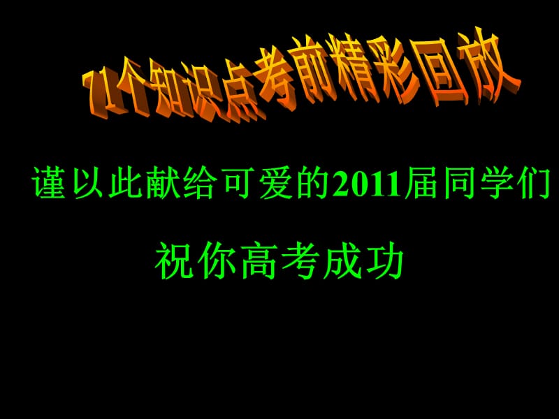 高考71个重点知识点考前精彩回放ppt课件.ppt_第1页