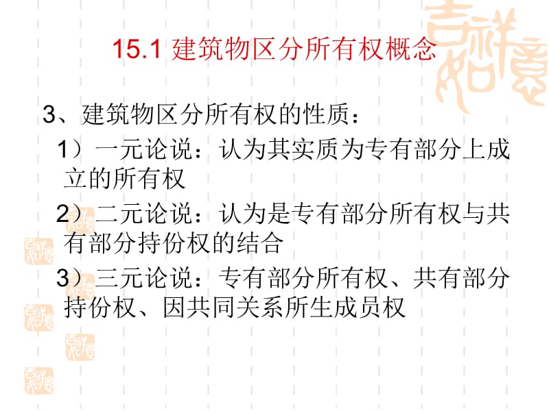 建筑物区分所有权概念.ppt_第2页