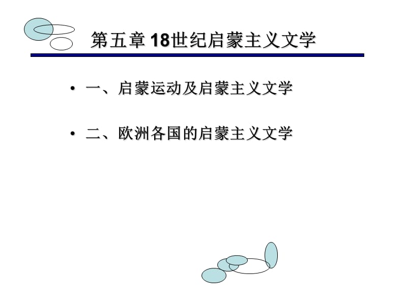 世纪启蒙主义文学.ppt_第2页