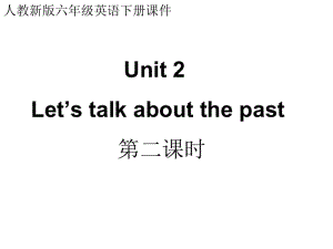 人教新版英语六下Unit2let’stalkaboutthepast第二课时课件.ppt