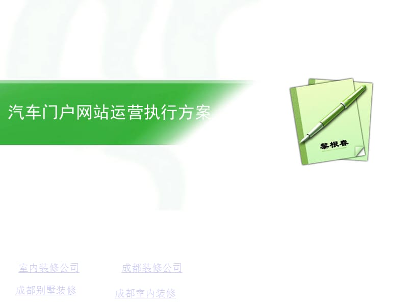 汽车门户网站运营执行方案.ppt_第1页