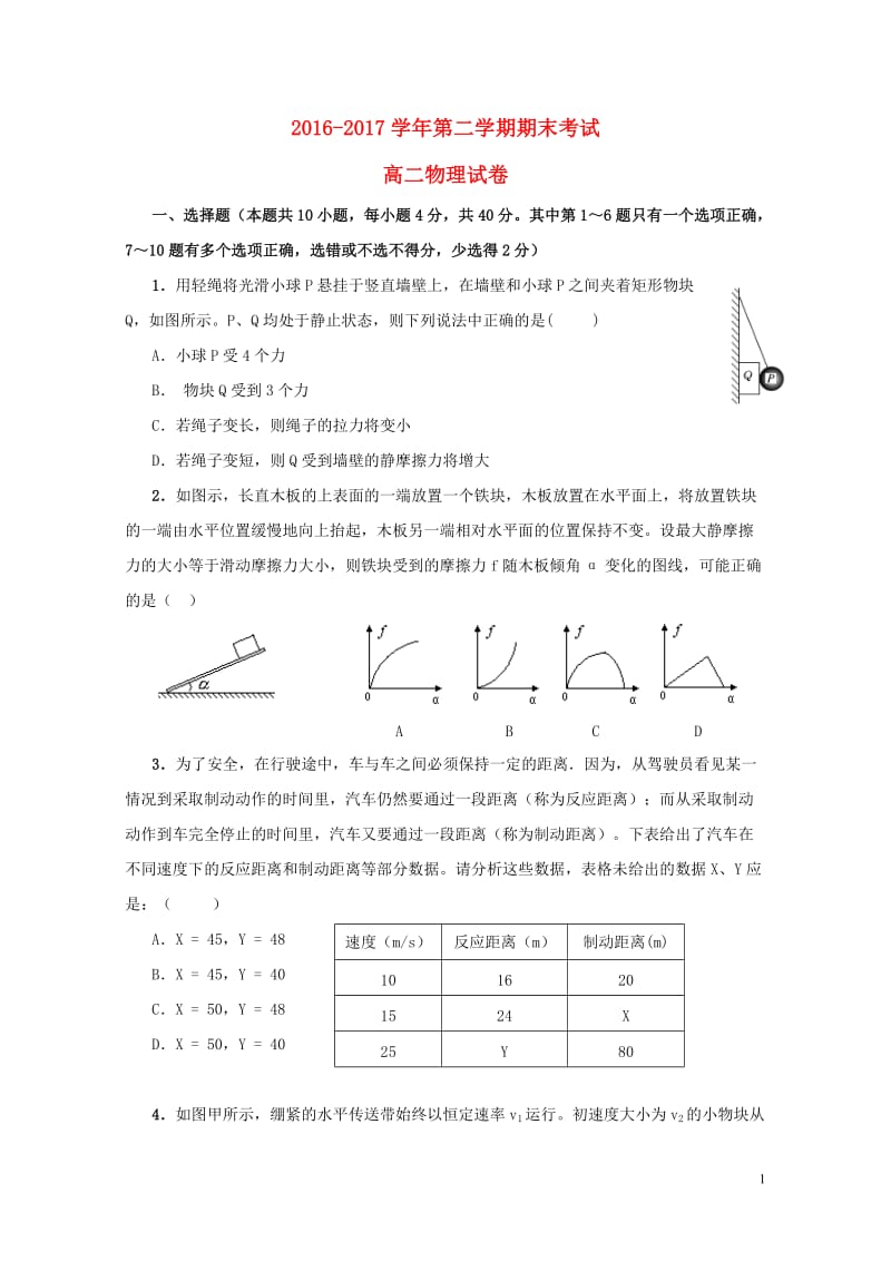 河南省商丘市2016_2017学年高二物理下学期期末考试试题201708020147.doc_第1页