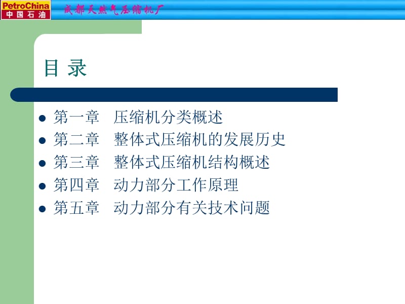 李德禄天然气压缩机厂成都ppt课件.ppt_第2页