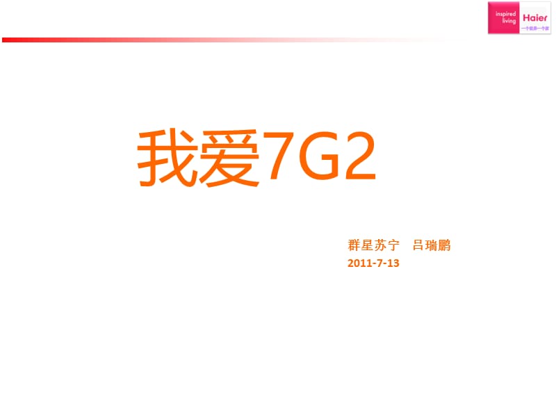 我爱7G2群星苏宁吕瑞鹏.ppt_第1页