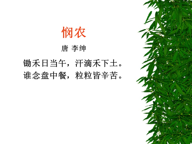 悯农唐李绅.ppt_第1页