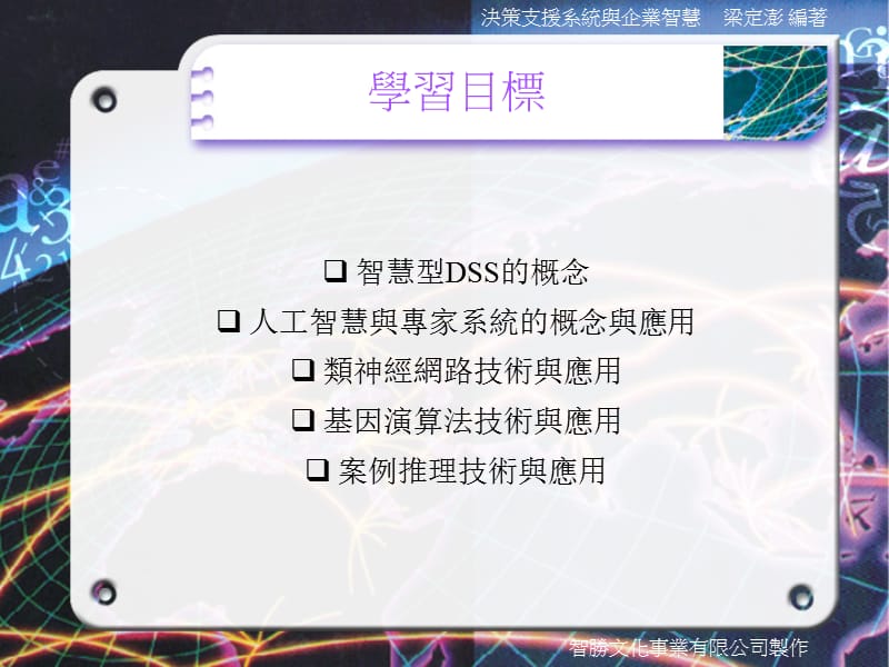 第十部分智慧型决策支援系统.ppt_第3页