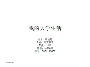 我的大学生活.ppt