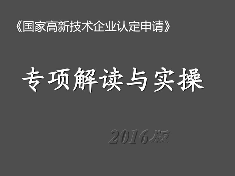 高企认定专项解读与实操(2016版)_图文.ppt.ppt_第1页