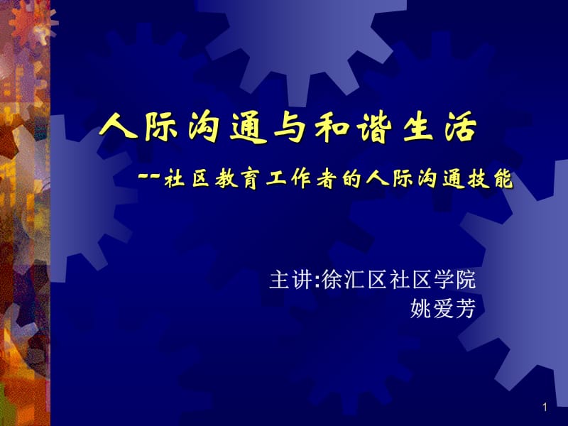 人际沟通与和谐生活ppt课件.ppt_第1页