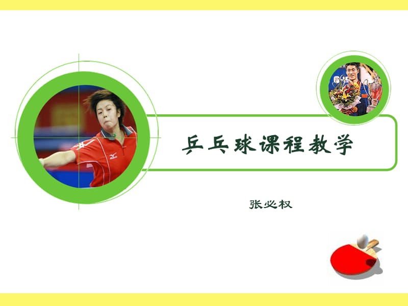 乒乓球课程教学.ppt_第1页