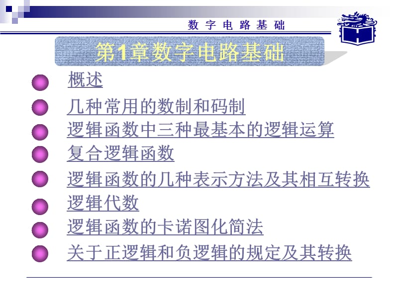 数字电路基础.ppt_第1页