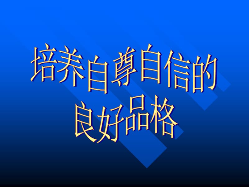 培养自尊自信的.ppt_第1页