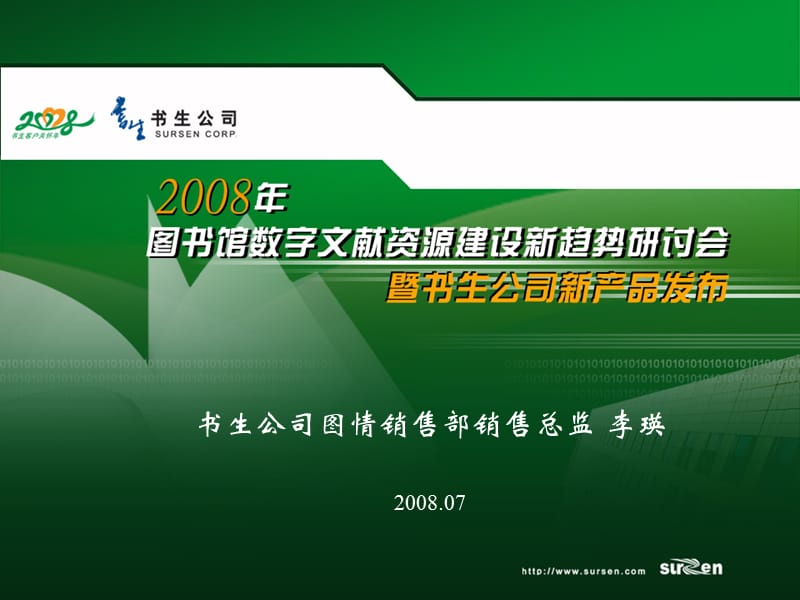 书生公司图情销售部销售总监李瑛200807.ppt_第1页