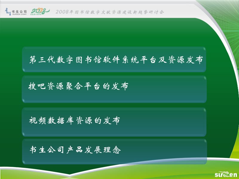 书生公司图情销售部销售总监李瑛200807.ppt_第2页